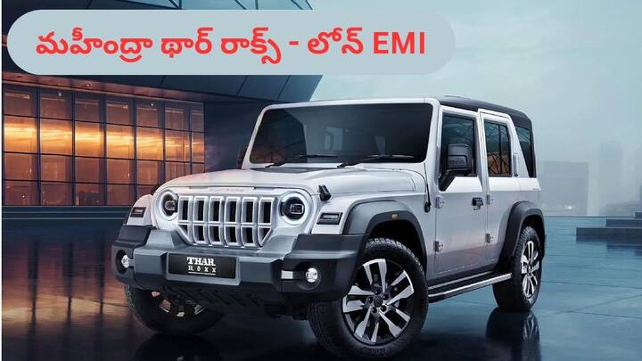 How much loan does the bank give to buy a Mahindra Thar Rocks and how much EMI do I have to pay Mahindra Thar Roxx: మహీంద్రా థార్ రాక్స్‌ కొనడానికి బ్యాంక్‌ ఎంత లోన్‌ ఇస్తుంది, ఎంత EMI చెల్లించాలి?