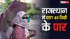 गर्मी की चपेट में राजस्थान, इस जिले में पारा 41.6 डिग्री दर्ज, जानें अपने शहर का हाल