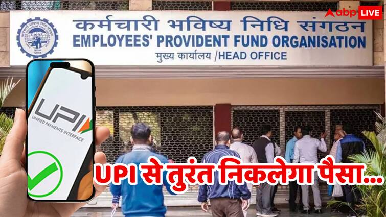 EPFO को लेकर आई बड़ी अपडेट! ATM भूल जाइए…अब UPI के जरिए मिनटों में मिलेगा PF का पूरा पैसा