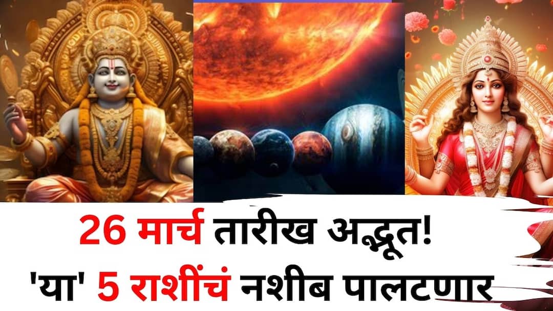 Lucky Zodiac Sign astrology marathi news March 26th is a wonderful date fate of these 5 zodiac signs will change golden time will begin door to wealth will open Lucky Zodiac Sign: 26 मार्च तारीख अद्भूत! 'या' 5 राशींचं नशीब पालटणार, गोल्डन टाईम सुरू, धनप्राप्तीचे दार खुलणार