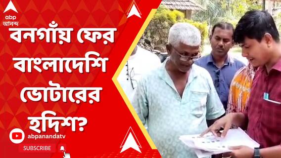 বনগাঁয় ফের বাংলাদেশি ভোটারের হদিশ? একই ছবি দিয়ে ২ নামে জোড়া এপিক কার্ড!