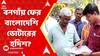 Fake Voters: বনগাঁয় ফের বাংলাদেশি ভোটারের হদিশ? একই ছবি দিয়ে ২ নামে জোড়া এপিক কার্ড!
