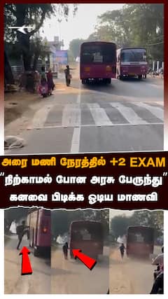 Govt bus student issue : அரை மணி நேரத்தில் +2 EXAM.. நிற்காமல் போன அரசு பேருந்து.. கனவை எட்டி பிடிக்க ஓடிய மாணவி!