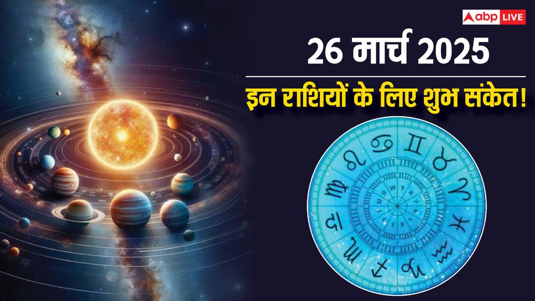 Astrology 26 march 2025 planetary conjunction zodiac signs Shubh Yog आज 26 March को बन रहा है विशेष ग्रह योग, इन राशियों को मिल सकते हैं शुभ संकेत!