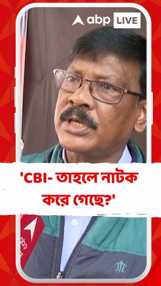 'CBI- তাহলে নাটক করে গেছে?' RG কর প্রসঙ্গে বললেন মানস গুমটা
