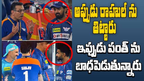Goenka Pant KL Rahul | IPL 2025 లోనూ కొనసాగుతున్న గోయెంకా తిట్ల పురాణం | ABP Desam