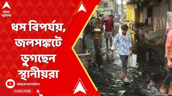 হাওড়ার বেলগাছিয়ায় ধস বিপর্যয়, জলসঙ্কটে ভুগছেন স্থানীয়রা