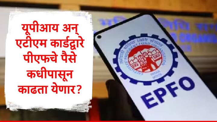 PF Withdrawals via UPI and ATM : ईपीएफओकडून लवकरच यूपीआय आणि एटीएम कार्डवरुन पैसे काढण्याची सुविधा सुरु करण्यात येणार आहे.
