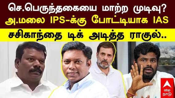 செல்வப்பெருந்தகையை மாற்ற முடிவு? அண்ணாமலை IPS, -க்கு போட்டியாக IAS! சசிகாந்த்தை டிக் அடித்த ராகுல்
