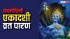 Papmochani Ekadashi 2025: पापमोचिनी एकादशी व्रत का पारण कैसे करते हैं, क्या इसमें कोई खास नियम का पालन करना होता है