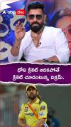 ధోని క్రికెట్ ఆడకపోతే క్రికెట్ చూడనంటున్న విక్రమ్