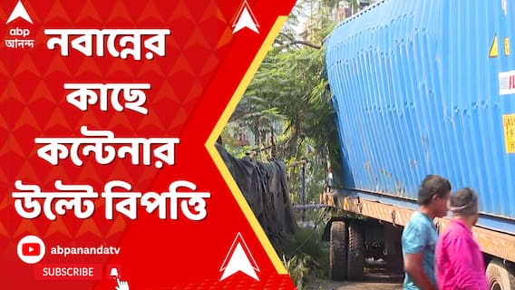 নবান্নের কাছে কন্টেনার উল্টে বিপত্তি,দুর্ভোগের শিকার স্কুলপড়ুয়া থেকে অফিস যাত্রীরা