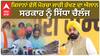 KISAN MORCHA| ਕਿਸਾਨਾਂ ਵੱਲੋਂ ਮੋਰਚਾ ਜਾਰੀ ਰੱਖਣ ਦਾ ਐਲਾਨ, ਸਰਕਾਰ ਨੂੰ ਸਿੱਧਾ ਚੈਲੰਜ BKU SIDHUPUR