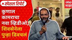 Special Report | Kunal Kamra Video | कुणाल कामराचा नवा व्हिडीओ, शिवसेनेला पुन्हा डिवचलं