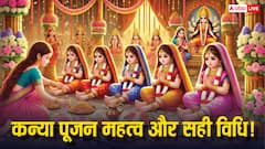 कन्या पूजन से पाएं देवी मां का आशीर्वाद, जानिए पूरी विधि