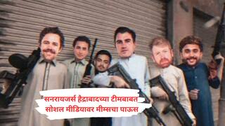 अबकी बार 400 पार ते प्लेअर नही दरिंदे है! सनरायजर्स हैद्राबादच्या टीमबाबत सोशल मीडियावर भन्नाट मीम्स