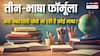 NEP 2020: क्या हिंदी भाषी राज्यों में दूसरी भाषा के बाद तीसरी भाषा भी जरूरी होगी?