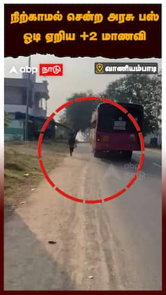 Vaniyambadi Govt Bus Issue : நிற்காமல் சென்ற அரசு பஸ் ஓடி ஏறிய +2 மாணவி