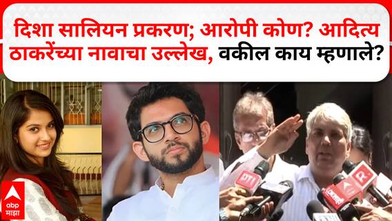 Disha Salian Case | दिशा सालियन प्रकरण; आरोपी कोण? आदित्य ठाकरेंच्या नावाचा उल्लेख, वकील नेमकं काय म्हणाले?