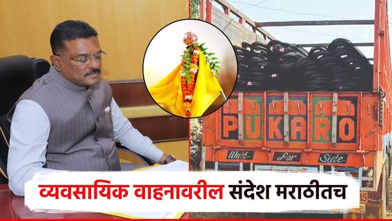 गुढी पाडव्याचा मुहू्र्त; ट्रक, ट्रॅव्हल्ससह व्यवयायिक वाहनांवर आता मराठीतच संदेश; परिवहन मंत्र्यांचे RTO ना निर्देश