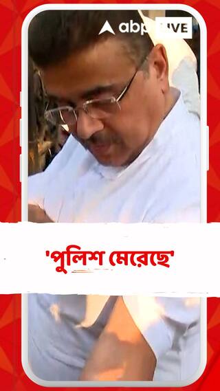 'পুলিশ মেরেছে', অভিযোগ শুভেন্দুর