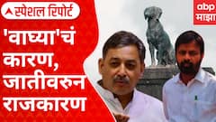 Special Report | Waghya Dog Statue Issue | 'वाघ्या'चं कारण, जातीवरुन राजकारण