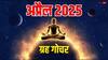April Grah Gochar 2025: अप्रैल में 4 ग्रह बदलेंगे अपनी चाल, किन राशियों की खुलेगी लॉटरी जानें