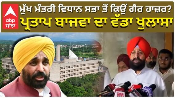 Partap Bajwa| ਮੁੱਖ ਮੰਤਰੀ ਵਿਧਾਨ ਸਭਾ ਤੋਂ ਕਿਉਂ ਗੈਰ ਹਾਜ਼ਰ? ਪ੍ਰਤਾਪ ਬਾਜਵਾ ਦਾ ਵੱਡਾ ਖੁਲਾਸਾ|Abp sanjha|Punjab