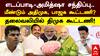 EPS Amit Shah:  இபிஎஸ் - அமித்ஷா சந்திப்பு.. மீண்டும் அதிமுக, பாஜக கூட்டணி? தலைவலியில் திமுக கூட்டணி