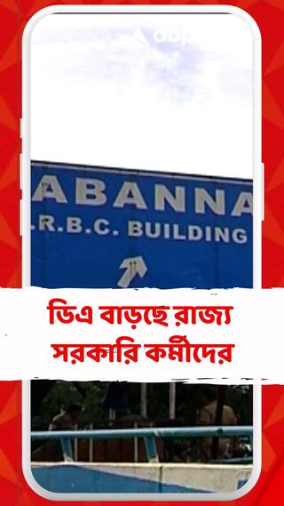 ১ এপ্রিল থেকে ৪% ডিএ বাড়ছে রাজ্য সরকারি কর্মীদের