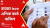 Fake Voters: ভূতুড়ে ভোটার বিতর্কে ৬০০ এপিক কার্ড বাতিল করল মুখ্য নির্বাচনী আধিকারিকের দফতর