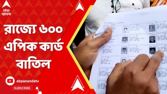 ভূতুড়ে ভোটার বিতর্কে ৬০০ এপিক কার্ড বাতিল করল মুখ্য নির্বাচনী আধিকারিকের দফতর