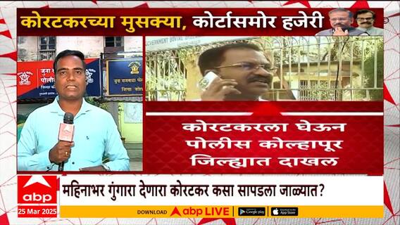 Prashant koratkar Hearing Kolhapur : प्रशांत कोरटकर पोलिसांच्या जाळ्यात अडकला, आज कोर्टात सुनावणी