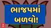 Mahuva Palika : મહુવા પાલિકામાં ભાજપના જ સભ્યોનો બળવો, બજેટ નામંજૂર