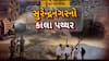 Hun To Bolish : હું તો બોલીશ : સુરેન્દ્રનગરનો કાલા પથ્થર