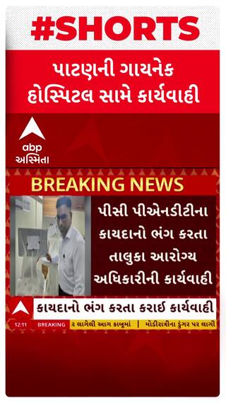 Patan Hospital : પાટણની ગાયનેક હોસ્પિટલ સામે કાર્યવાહી, 2 સોનોગ્રાફી મશીન સીલ