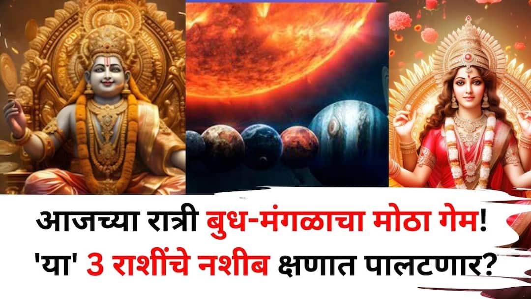 Astrology marathi news Mercury Mars at 108 degree celcius on 25 march 2025  these 3 zodiac signs will be in success Astrology: आजच्या रात्री ग्रहांचा मोठा गेम! 'या' 3 राशींचे नशीब क्षणात पालटणार, बुध - मंगळ 108° वर फिरणार, करिअरमध्ये प्रगती होणार