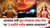 Astrology: आजच्या रात्री ग्रहांचा मोठा गेम! 'या' 3 राशींचे नशीब क्षणात पालटणार, बुध - मंगळ 108° वर फिरणार, करिअरमध्ये प्रगती होणार