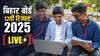 Bihar Board 12th Result 2025 Highlights: बिहार बोर्ड इंटर रिजल्ट में लड़कियों ने मारी बाजी, ये हैं टॉपर्स के नाम