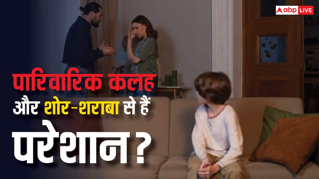 improve your relationships with your family members tips how to deal with it क्या किसी को झगड़ते देख आपके दिमाग में भी चलती है पारिवारिक कलह और शोर-शराबा करता है परेशान? जानें इससे निपटने के तरीके