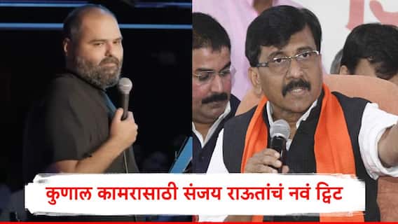 Sanjay Raut Kunal Kamra :  कुणाल कामराकडून नवा व्हिडिओ शेअर, संजय राऊतांची तीन ओळींची नवी पोस्ट, म्हणाले...