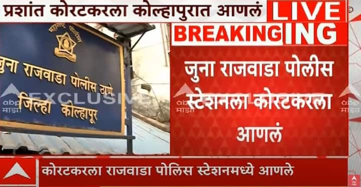 प्रशांत कोरटकरची थोड्याच वेळात वैद्यकीय चाचणी होईल. त्यानंतर आजच प्रशांत कोरटकरला कोर्टासमोर हजर करण्यात येईल.