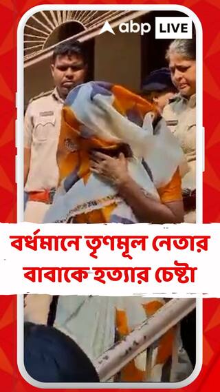 বর্ধমানে তৃণমূল নেতার বাবাকে হত্যার চেষ্টা, দোষী সাব্যস্ত তৃণমূলেরই একাধিক সদস্য