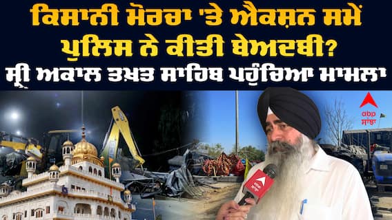 Khanauri Morcha 'ਤੇ ਐਕਸ਼ਨ ਸਮੇਂ ਪੁਲਿਸ ਨੇ ਕੀਤੀ ਬੇਅਦਬੀ? ਸ੍ਰੀ ਅਕਾਲ ਤਖ਼ਤ ਸਾਹਿਬ ਪਹੁੰਚਿਆ ਮਾਮਲਾ