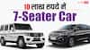 7-Seater Car: 10 लाख रुपये की रेंज में 7-सीटर कार, Maruti-Mahindra के दमदार मॉडल शामिल