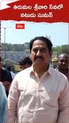 తిరుమల శ్రీవారి సేవలో సుమన్