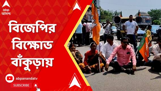 পুলিশের 'আঘাতে' আহত শুভেন্দু, প্রতিবাদে বিজেপির বিক্ষোভ বাঁকুড়ায়