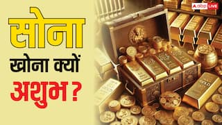 गोल्ड यानि सोना खो जाए तो क्या होता है, ये वाकई में कोई अशुभ संकेत है?