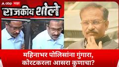 Rajkya Shole | Prashant Koratkar | कोरटकरचा आका कोण?महिनाभर पोलिसांना गुंगारा,कोरटकरला आसरा कुणाचा?