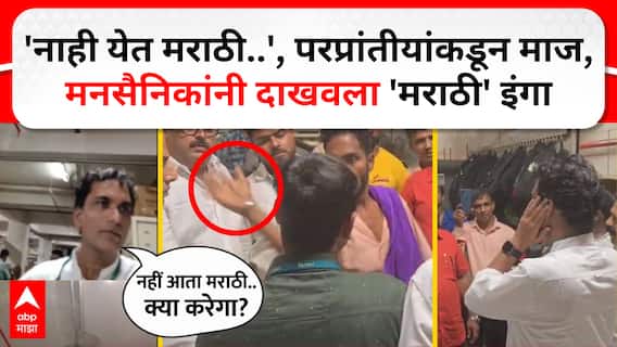 Dmart Marathi Language Issue News | 'नाही येत मराठी..', परप्रांतीयांकडून माज, मनसैनिकांनी दाखवला 'मराठी' इंगा